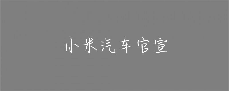 小米黑科技汽车_驾驶者的选择：小米汽车的科技与性能_小米汽车suv