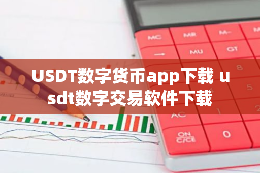 外汇数字货币_数字货币USDT与外汇市场的动态关系_外汇和数字货币的交易有何区别