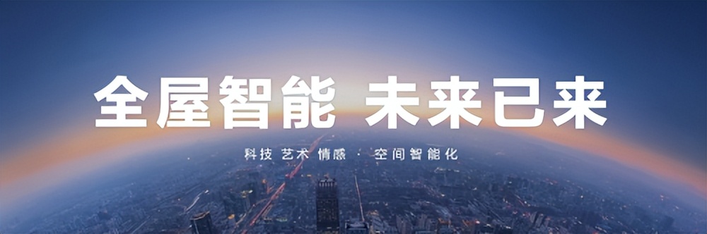 每一个角落都智慧：全屋智能化的享受_智能的屋子_智能屋是什么