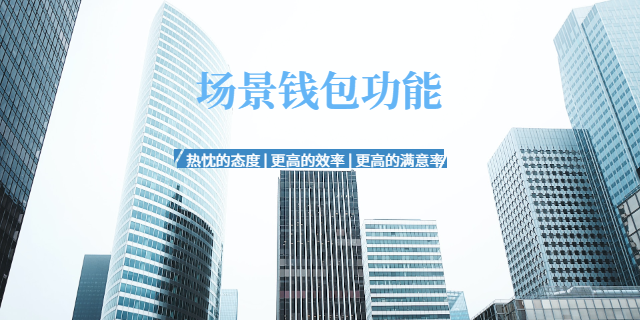 C to B支付宝场景钱包优势,场景钱包