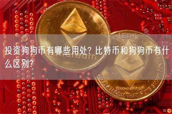 狗狗币的法律地位与监管：不同国家对加密货币的态度_加密狗币行情_加密狗币未来前景