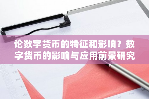 论数字货币的特征和影响？数字货币的影响与应用前景研究论文-**张图片-ZBLOG