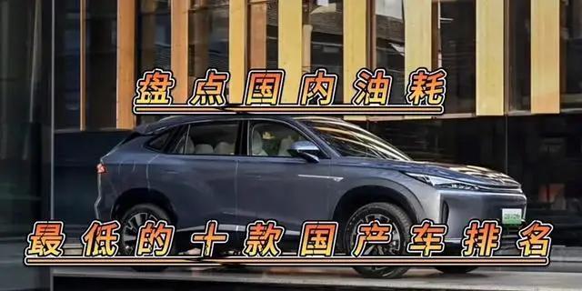 盘点国内油耗最低的十款国产车排名，市区油耗不超十个油！-有驾