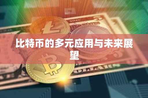比特币在全球经济中的地位：未来是否会成为主流货币？_比特币主导地位_比特币是哪个经济学流派